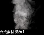 合成素材 湯気1