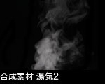 合成素材 湯気2 