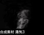 合成素材 湯気3 