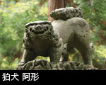 狛犬 阿形