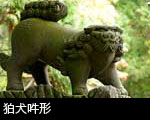 狛犬吽形