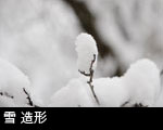 雪 造形