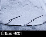 自動車 積雪1