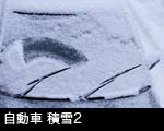 自動車 積雪2