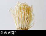 えのき茸1