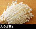 えのき茸2