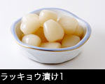 ラッキョウ漬け1