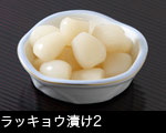 ラッキョウ漬け2