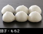 団子・もち2
