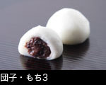 団子・もち3