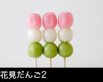 花見だんご2