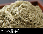 とろろ昆布1  
