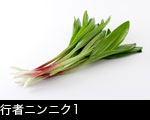 行者ニンニク1