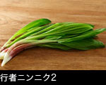 行者ニンニク2