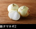 新タマネギ2