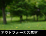アウトフォーカス素材1