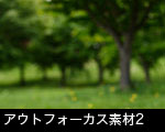 アウトフォーカス素材2 
