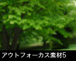 アウトフォーカス素材5 