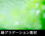緑グラデーション素材