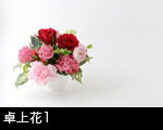 卓上花1