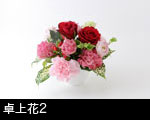 卓上花2