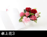 卓上花3