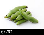 そら豆1