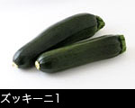 ズッキーニ1