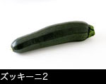 ズッキーニ2
