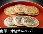南部・津軽せんべい1  