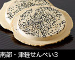 南部・津軽せんべい1  