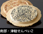 南部・津軽せんべい2