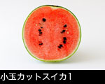 小玉カットスイカ1
