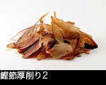 鰹節厚削り2
