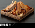 鰹節厚削り1