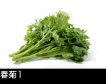 春菊1