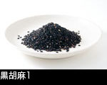 黒胡麻1