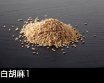 白胡麻1