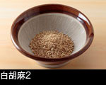 白胡麻2 