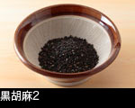 黒胡麻2 