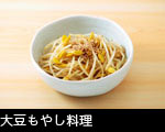 大豆もやし料理