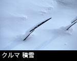 クルマ 積雪
