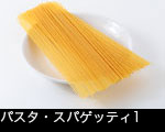 パスタ・スパゲッティ1