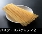 パスタ・スパゲッティ2 