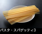 パスタ・スパゲッティ3 