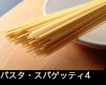パスタ・スパゲッティ4 