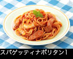 スパゲッティナポリタン1