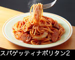 スパゲッティナポリタン2