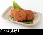 さつま揚げ1