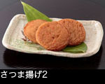 さつま揚げ2